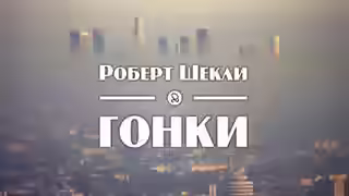 Аудиокнига Гонки — слушать онлайн бесплатно