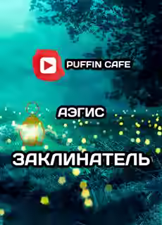 Аудиокнига Заклинатель — слушать онлайн бесплатно