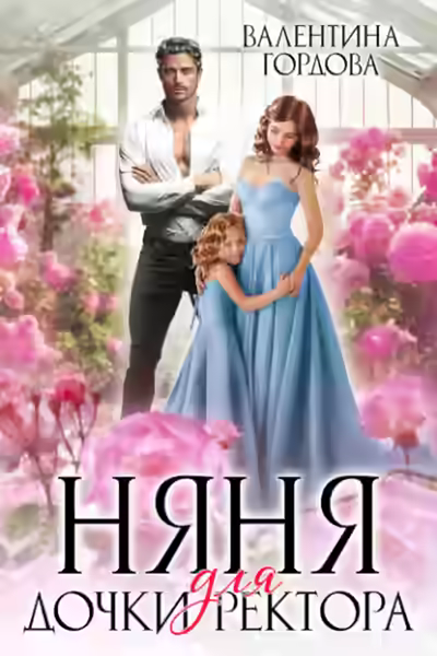 Аудиокнига Няня для дочки ректора — слушать онлайн бесплатно