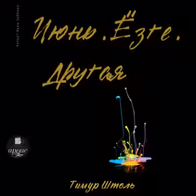 Аудиокнига Июнь. Ёзге. Другая — слушать онлайн бесплатно