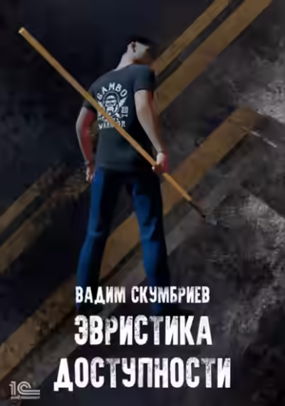 Аудиокнига Эвристика доступности — слушать онлайн бесплатно