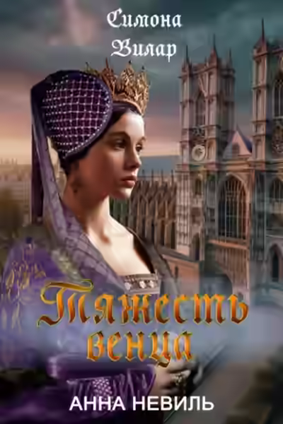 Аудиокнига Тяжесть венца — слушать онлайн бесплатно