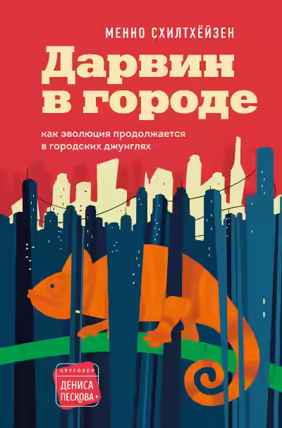 Аудиокнига Дарвин в городе: как эволюция продолжается в городских джунглях — слушать онлайн бесплатно