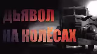Аудиокнига Дьявол на колёсах — слушать онлайн бесплатно