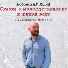 Аудиокнига Сказка о молодце-удальце и живой воде — слушать онлайн бесплатно