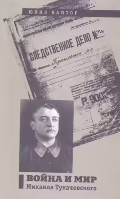 Аудиокнига Война и мир Михаила Тухачевского — слушать онлайн бесплатно