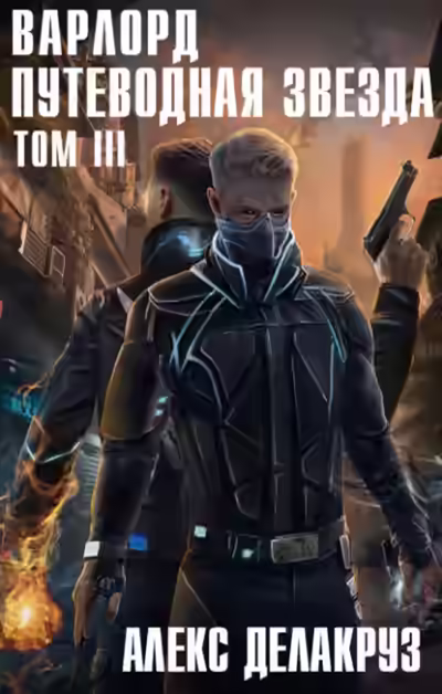 Обложка цикла Варлорд