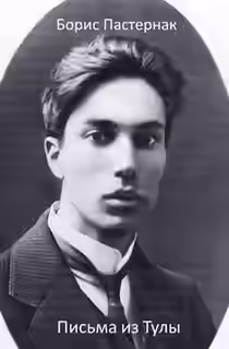 Аудиокнига Письма из Тулы — слушать онлайн бесплатно