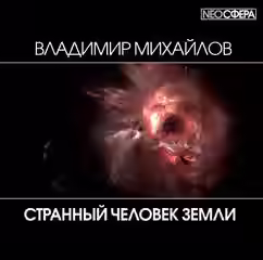 Аудиокнига Странный человек Земли — слушать онлайн бесплатно