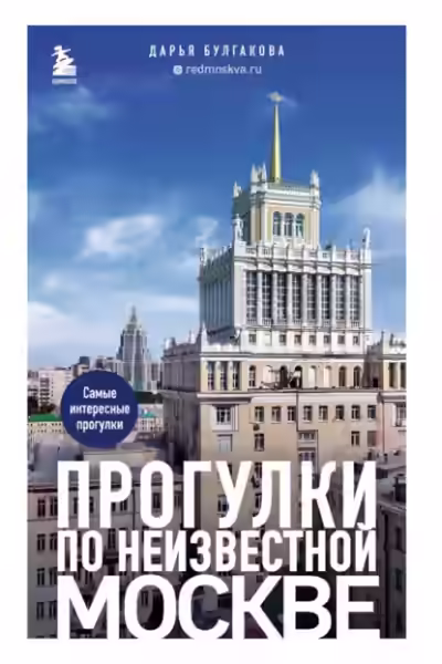Аудиокнига Прогулки по неизвестной Москве — слушать онлайн бесплатно