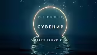 Аудиокнига Сувенир — слушать онлайн бесплатно