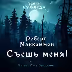 Аудиокнига Съешь меня — слушать онлайн бесплатно