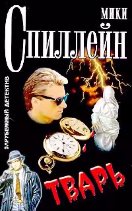 Аудиокнига Тварь — слушать онлайн бесплатно