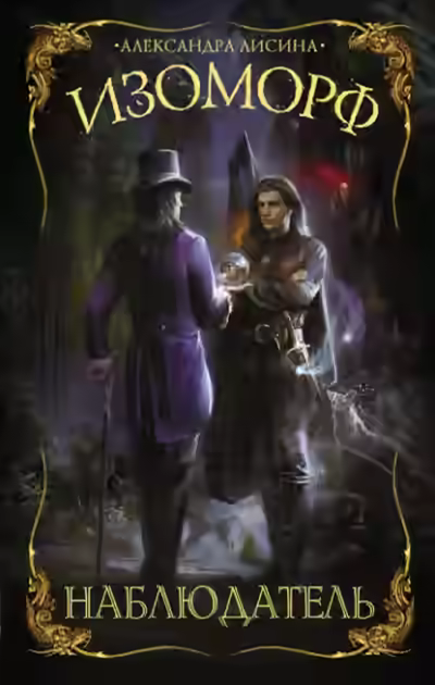 Аудиокнига Наблюдатель — слушать онлайн бесплатно