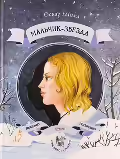 Аудиокнига Мальчик-звезда — слушать онлайн бесплатно