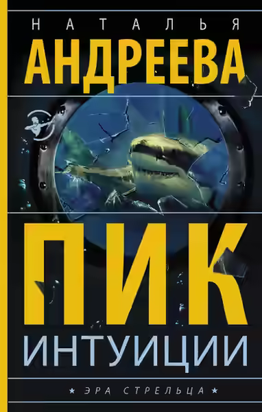 Аудиокнига Пик интуиции — слушать онлайн бесплатно