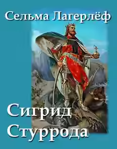 Аудиокнига Сигрид Стуррода — слушать онлайн бесплатно