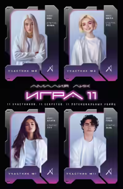 Аудиокнига Игра одиннадцати — слушать онлайн бесплатно