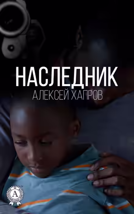 Аудиокнига Наследник — слушать онлайн бесплатно