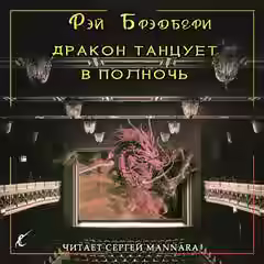 Аудиокнига Дракон танцует в полночь — слушать онлайн бесплатно