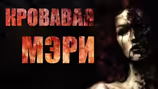 Аудиокнига Кровавая Мэри — слушать онлайн бесплатно