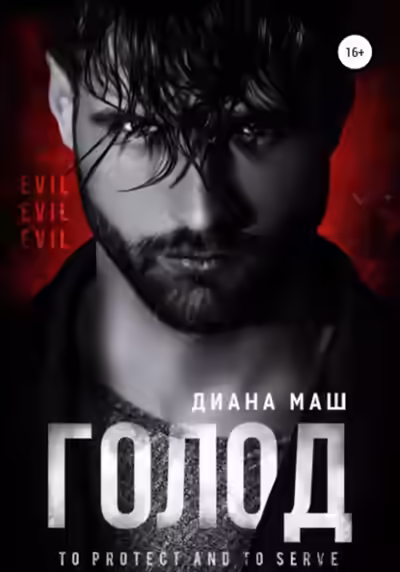 Аудиокнига Голод — слушать онлайн бесплатно