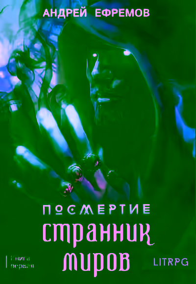 Аудиокнига Странник миров — слушать онлайн бесплатно