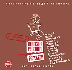 Аудиокнига Классика русского юмористического рассказа № 2 — слушать онлайн бесплатно