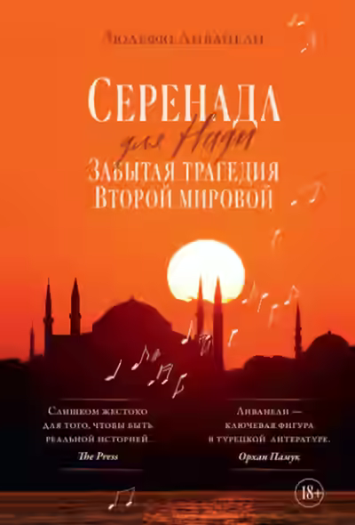 Аудиокнига Серенада для Нади. Забытая трагедия Второй мировой — слушать онлайн бесплатно