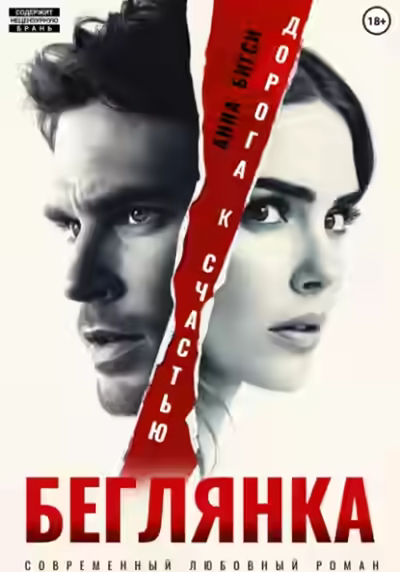 Аудиокнига Беглянка. Дорога к счастью — слушать онлайн бесплатно