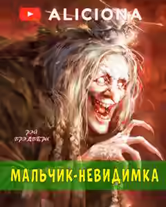 Аудиокнига Мальчик-невидимка — слушать онлайн бесплатно