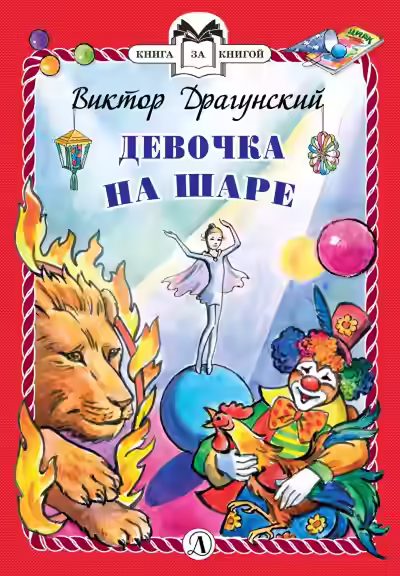 Аудиокнига Девочка на шаре — слушать онлайн бесплатно