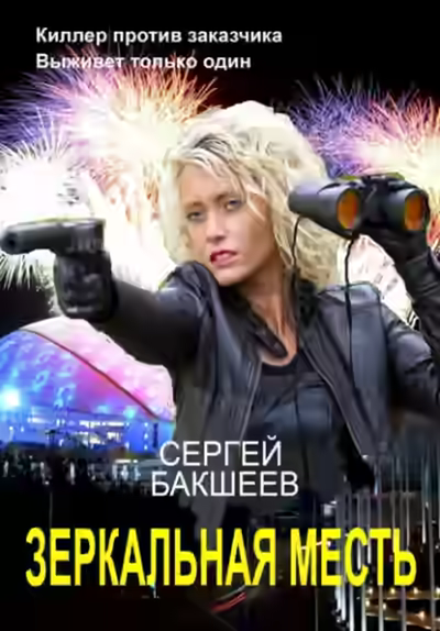 Аудиокнига Зеркальная месть — слушать онлайн бесплатно