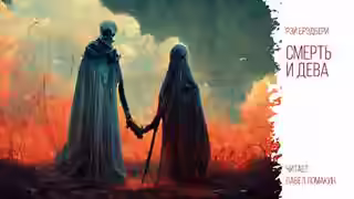Аудиокнига Смерть и дева — слушать онлайн бесплатно