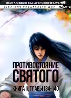 Аудиокнига Кровавый Образ Культивации. Главы 134-140 — слушать онлайн бесплатно