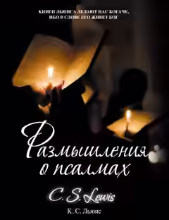 Аудиокнига Размышления о псалмах — слушать онлайн бесплатно
