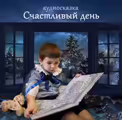 Аудиокнига Счастливый день — слушать онлайн бесплатно