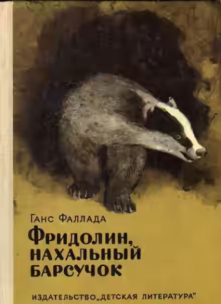 Аудиокнига Фридолин, нахальный барсучок, и другие истории — слушать онлайн бесплатно