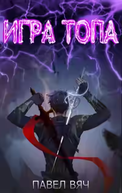 Аудиокнига Игра топа 01-05 — слушать онлайн бесплатно