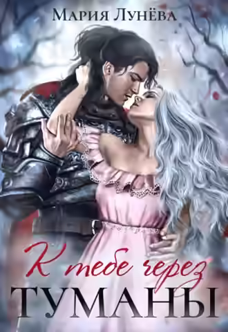 Аудиокнига К тебе через туманы — слушать онлайн бесплатно