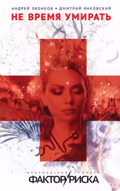Аудиокнига Не время умирать — слушать онлайн бесплатно