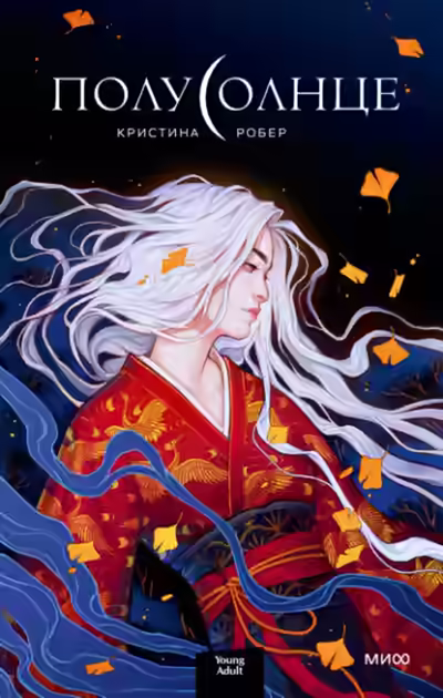 Аудиокнига Полусолнце — слушать онлайн бесплатно