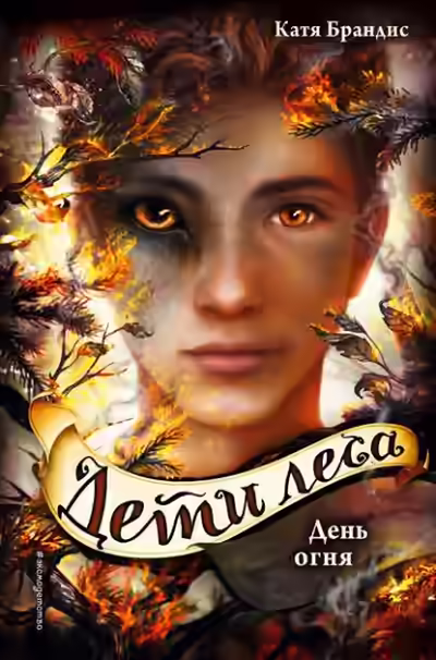 Аудиокнига День огня — слушать онлайн бесплатно
