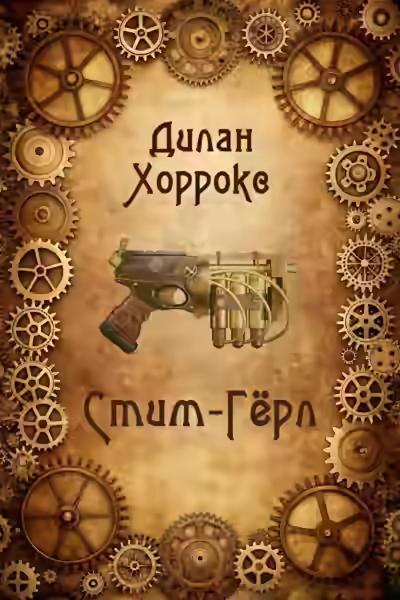 Аудиокнига Стим-Гёрл — слушать онлайн бесплатно