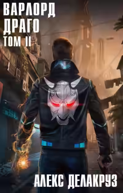 Аудиокнига Драго. Том II — слушать онлайн бесплатно