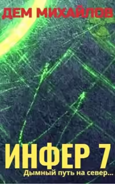 Аудиокнига Инфер 7 — слушать онлайн бесплатно