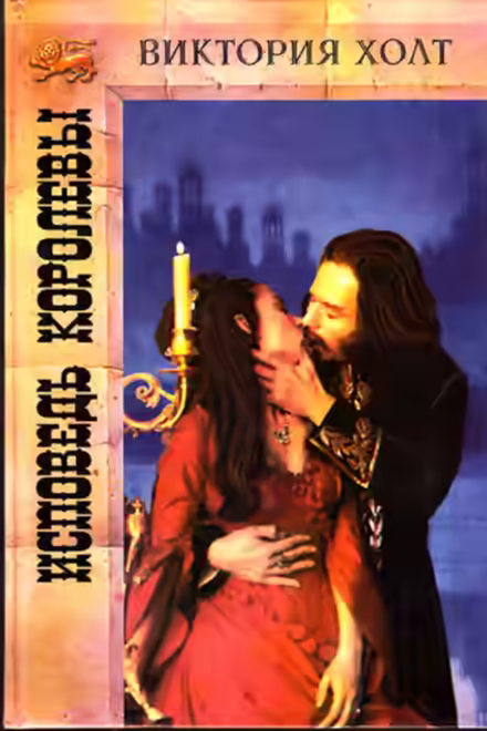 Аудиокнига Исповедь королевы — слушать онлайн бесплатно