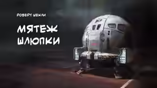 Аудиокнига Мятеж Шлюпки — слушать онлайн бесплатно