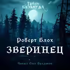 Аудиокнига Зверинец — слушать онлайн бесплатно