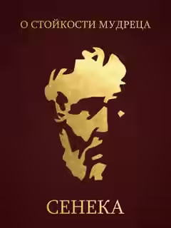 Аудиокнига О стойкости мудреца — слушать онлайн бесплатно